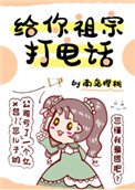 《给你祖宗打电话》