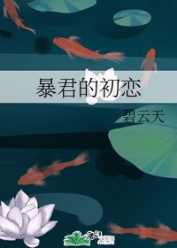 暴君的初恋