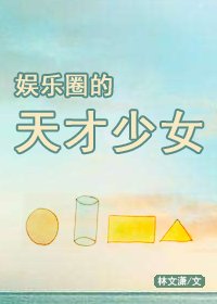 娱乐圈的天才少女