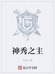 《神秀之主》