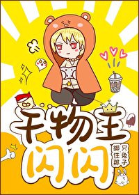 《(BG/综漫同人)干物王!闪闪》