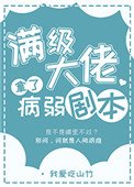 《满级大佬拿了病弱剧本》