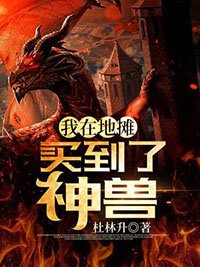 《我在地摊买到了神兽》