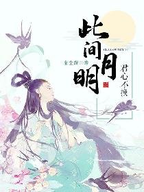 《此间月明,君心不换》