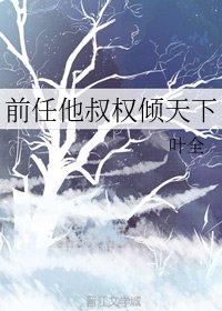 《前任他叔权倾天下》