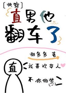 直男他翻车了(快穿)