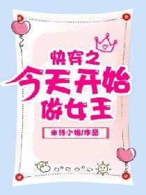 快穿之今天开始做女王
