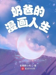 《奶爸的漫画人生》