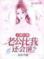 《主播好难:老公比我还会演》