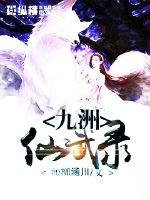 《九洲仙武录》