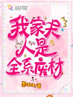 我家夫人是全系废材/最强重生：高冷老公，来战！