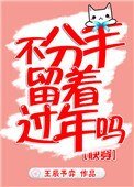 《不分手留着过年吗》