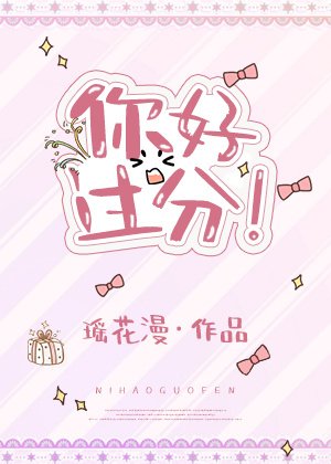 你好过分!
