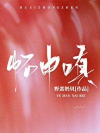 《怀中嗔》