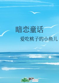暗恋童话