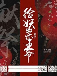《给妖祟王爷献祭》