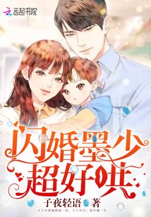 《闪婚墨少超好哄/闪婚厚爱:墨少宠妻成瘾》