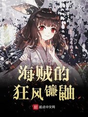 《海贼的狂风镰鼬》