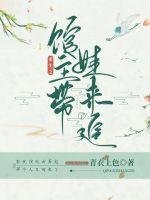 《重生之馆主带娃来追了》