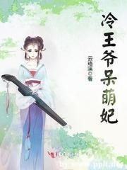 《冷王爷呆萌妃》