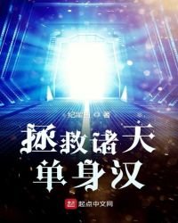 《拯救诸天单身汉》