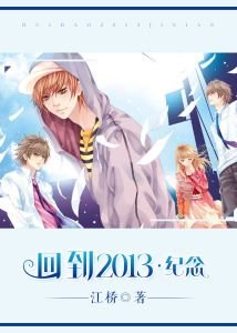 《回到2013·纪念》