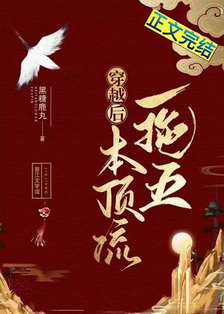 穿越后本顶流一拖五（群穿）