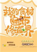 《我的食材遍布修真界》