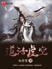 《道法虚空》