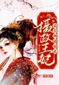 《摄政王妃竟有两副面孔》