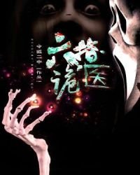 《六指诡医》