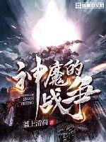 《神魔的战争》
