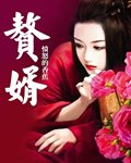 《赘婿》