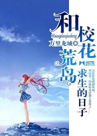 《和校花荒岛求生的日子》