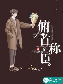 《俯首称臣》