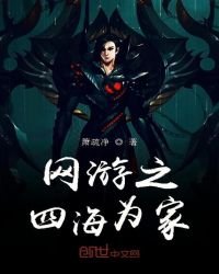 网游之四海为家