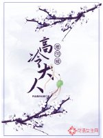 《高冷大人难伺候》