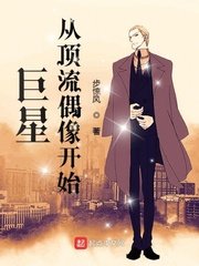《巨星从顶流偶像开始》