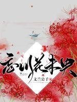 《忘川花未央》