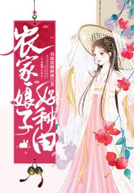《农家娘子好种田》