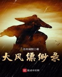 《大风缥缈录》