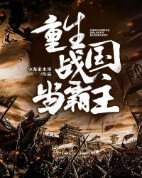 《重生战国当霸主》