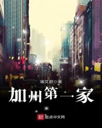 《加州第一家》