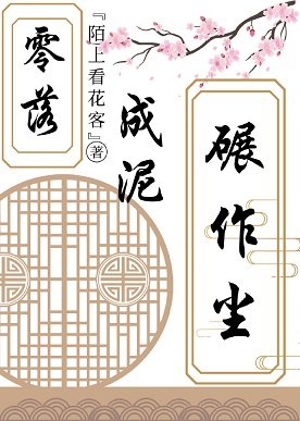 零落成泥碾作尘