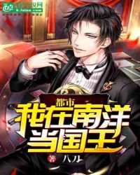都市,我在南洋当国王