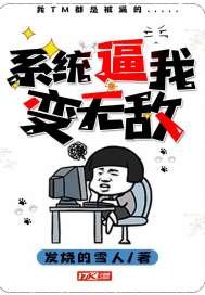 《系统逼我变无敌》