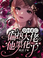《穿回来后偏执大佬他黑化了》