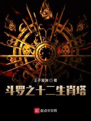 《斗罗之十二生肖塔》