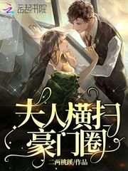 《夫人横扫豪门圈》
