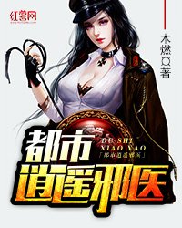 《都市逍遥邪医》